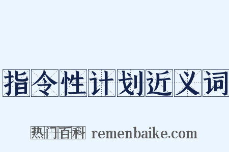 指令性计划近义词是什么意思的图片